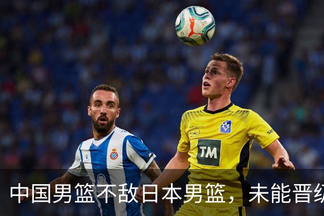 中国男篮不敌日本男篮，未能晋级亚运男篮决赛