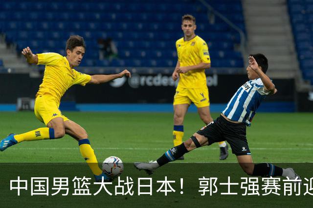 中国男篮大战日本！郭士强赛前迎重磅喜讯，两大核心悍将火速复出