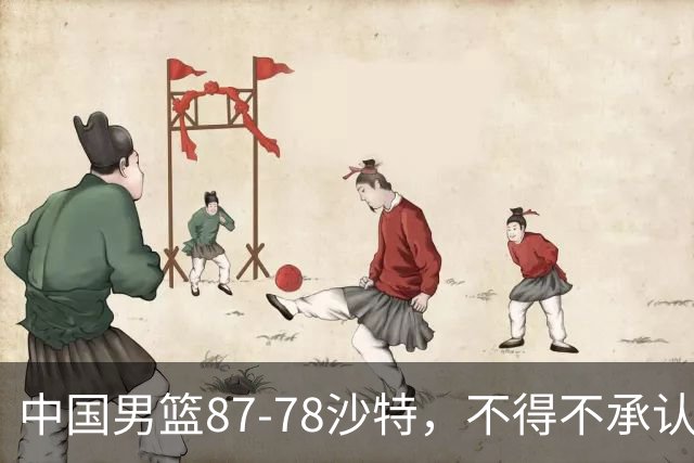 中国男篮87-78沙特，不得不承认6事实，廖三宁余嘉豪越战越勇，半决赛对阵日本郭士强压力大