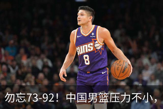 勿忘73-92！中国男篮压力不小，曾惨败日本，用好这3人，将成关键