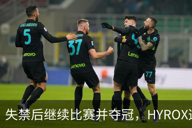 失禁后继续比赛并夺冠，HYROX选手道歉：追溯性退出该场比赛，放弃此前获得的积分
