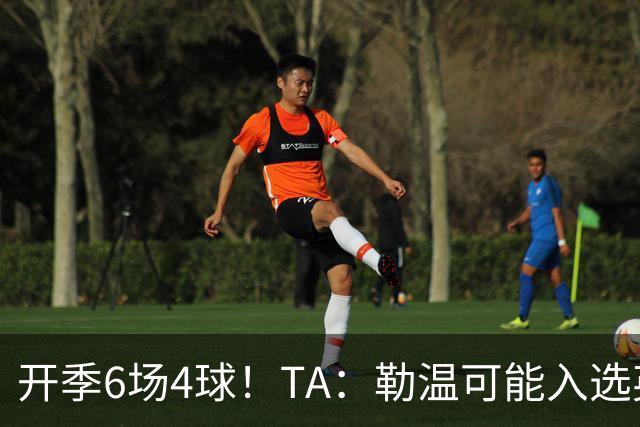 开季6场4球！TA：勒温可能入选英格兰队，他的价值不只有门前终结