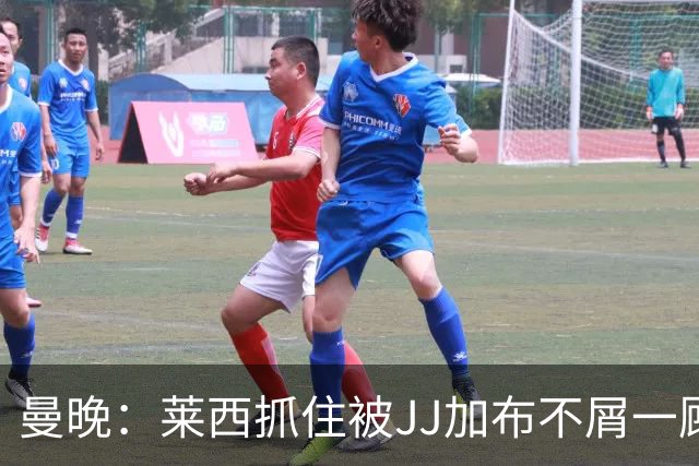 曼晚：莱西抓住被JJ加布不屑一顾的机会，曼联对前者未来同样兴奋
