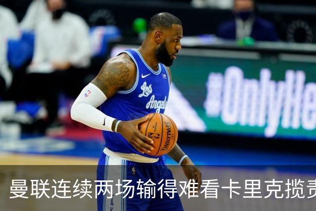 曼联连续两场输得难看卡里克揽责认错！球迷赛后怒嘘两人，要求其离队